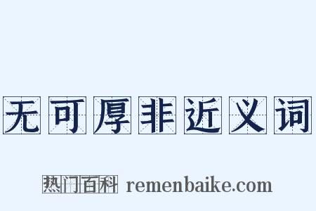 无可厚非近义词是什么意思的图片